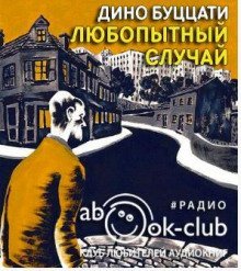 обложка аудиокниги Любопытный случай