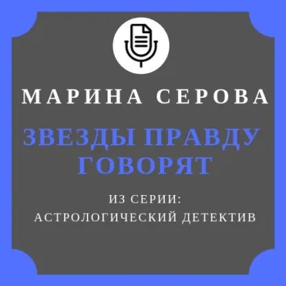 обложка аудиокниги Астрологический детектив. Звёзды правду говорят