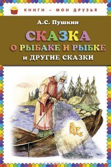 обложка аудиокниги «Сказка о рыбаке и рыбке» и другие сказки