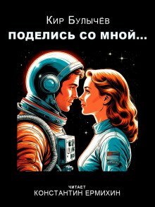 обложка аудиокниги Поделись со мной...