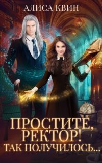 обложка аудиокниги Простите, ректор! Так получилось…