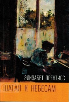 обложка аудиокниги Шагая к Небесам