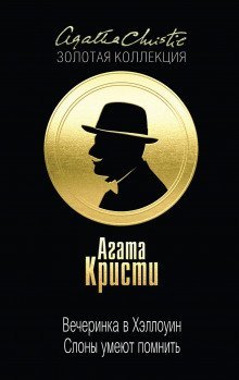 обложка аудиокниги Вечеринка в Хэллоуин