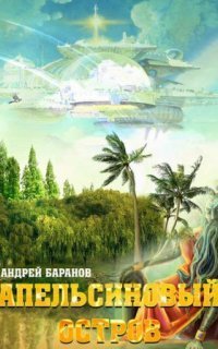 обложка аудиокниги Апельсиновый Остров