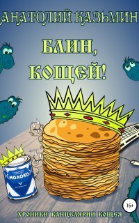 обложка аудиокниги Канцелярия Кощея 3. Блин, Кощей!