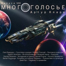 обложка аудиокниги МногоГолосье. Артур Кларк