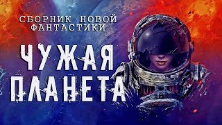 обложка аудиокниги Чужая планета (Сборник Новой Фантастики)