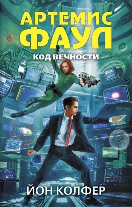 обложка аудиокниги Код Вечности