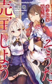 обложка аудиокниги Руководство гениального принца по вызволению страны из долгов 4