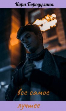 обложка аудиокниги Все самое лучшее