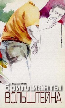 обложка аудиокниги Бриллианты Вольштейна
