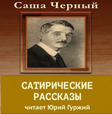 обложка аудиокниги Сатирический рассказы