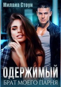 обложка аудиокниги Одержимый брат моего парня
