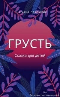 обложка аудиокниги Играем вместе. Грусть