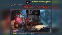 обложка аудиокниги Пятое сердце