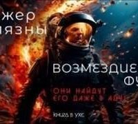обложка аудиокниги Возмездие трёх фурий