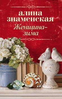 обложка аудиокниги Женщина-зима