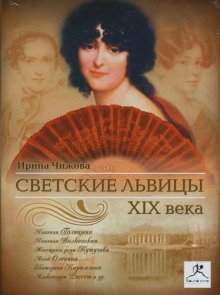 обложка аудиокниги Светские львицы XIX века