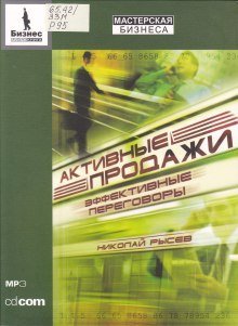 обложка аудиокниги Активные продажи. Эффективные переговоры