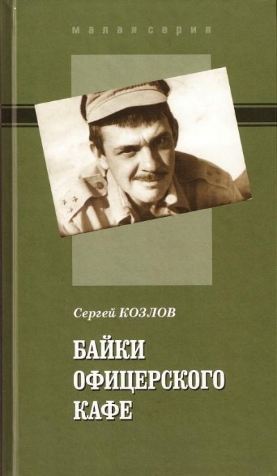 обложка аудиокниги Байки офицерского кафе