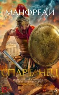 обложка аудиокниги Спартанец