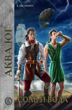 обложка аудиокниги Соль и вода