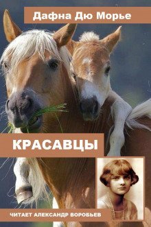 обложка аудиокниги Красавцы