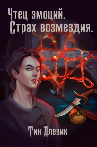 обложка аудиокниги Чтец эмоций. Страх возмездия