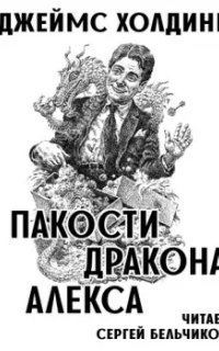 обложка аудиокниги Пакости дракона Алекса