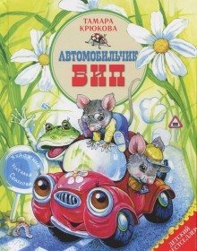 обложка аудиокниги Автомобильчик Бип и другие истории