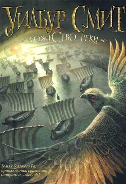 обложка аудиокниги Божество реки