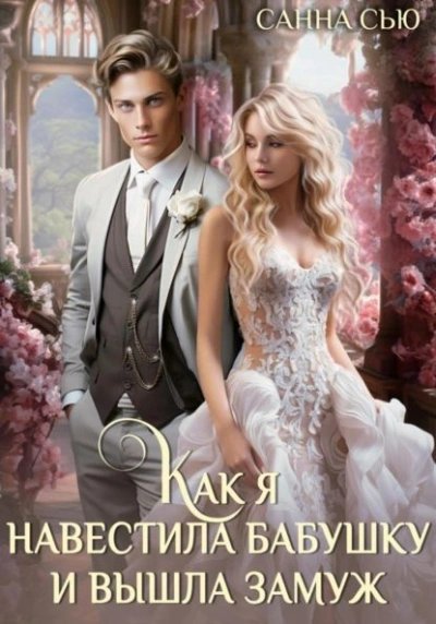 обложка аудиокниги Как я навестила бабушку и вышла замуж