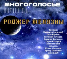 обложка аудиокниги МногоГолосье. Роджер Желязны 2
