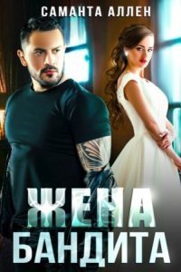 обложка аудиокниги Жена бандита