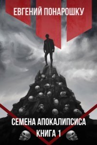 обложка аудиокниги Семена Апокалипсиса