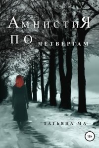 обложка аудиокниги Амнистия по четвергам