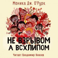обложка аудиокниги Не взрывом, а всхлипом