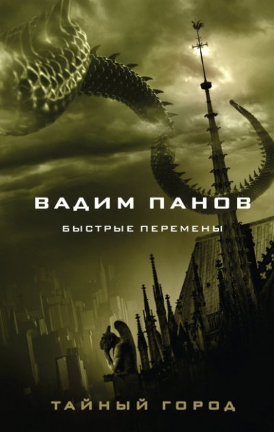 обложка аудиокниги Тайный Город. Быстрые перемены. Сборник