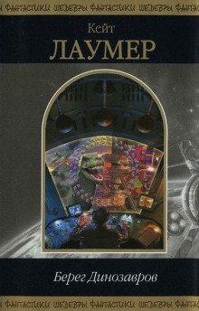 обложка аудиокниги Берег динозавров