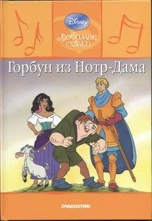обложка аудиокниги Горбун из Нотр-Дама