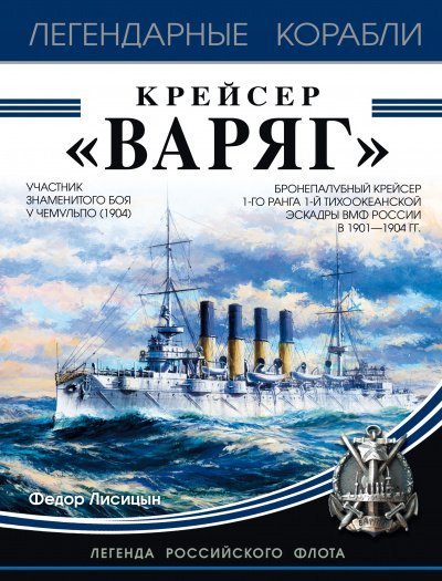 обложка аудиокниги Крейсер «Варяг»