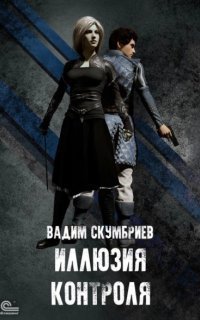 обложка аудиокниги Департамент Контроля Реальности 3. Иллюзия контроля