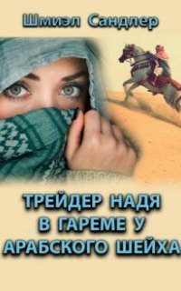 обложка аудиокниги Трейдер Надя в гареме у арабского шейха