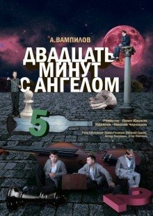 обложка аудиокниги Двадцать минут с ангелом