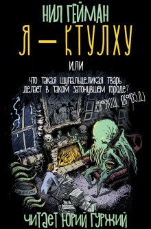 обложка аудиокниги Я - Ктулху