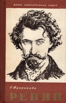 обложка аудиокниги Илья Репин