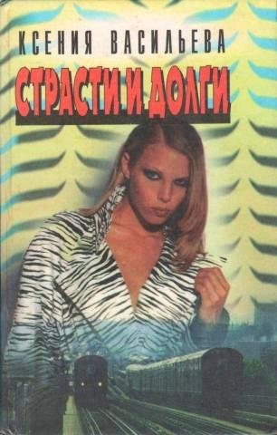 обложка аудиокниги Страсти и долги