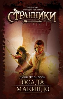 обложка аудиокниги Осада Макиндо