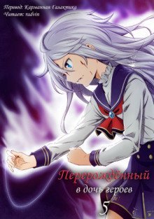 обложка аудиокниги Перерождённый в дочь героев 5