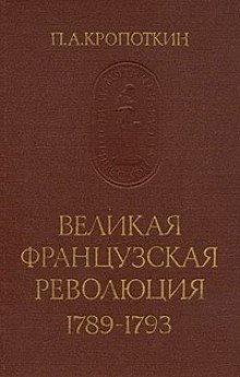обложка аудиокниги Великая Французская Революция 1789-1793